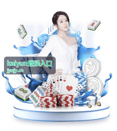 kaiyun登录入口首页栏目总览配图